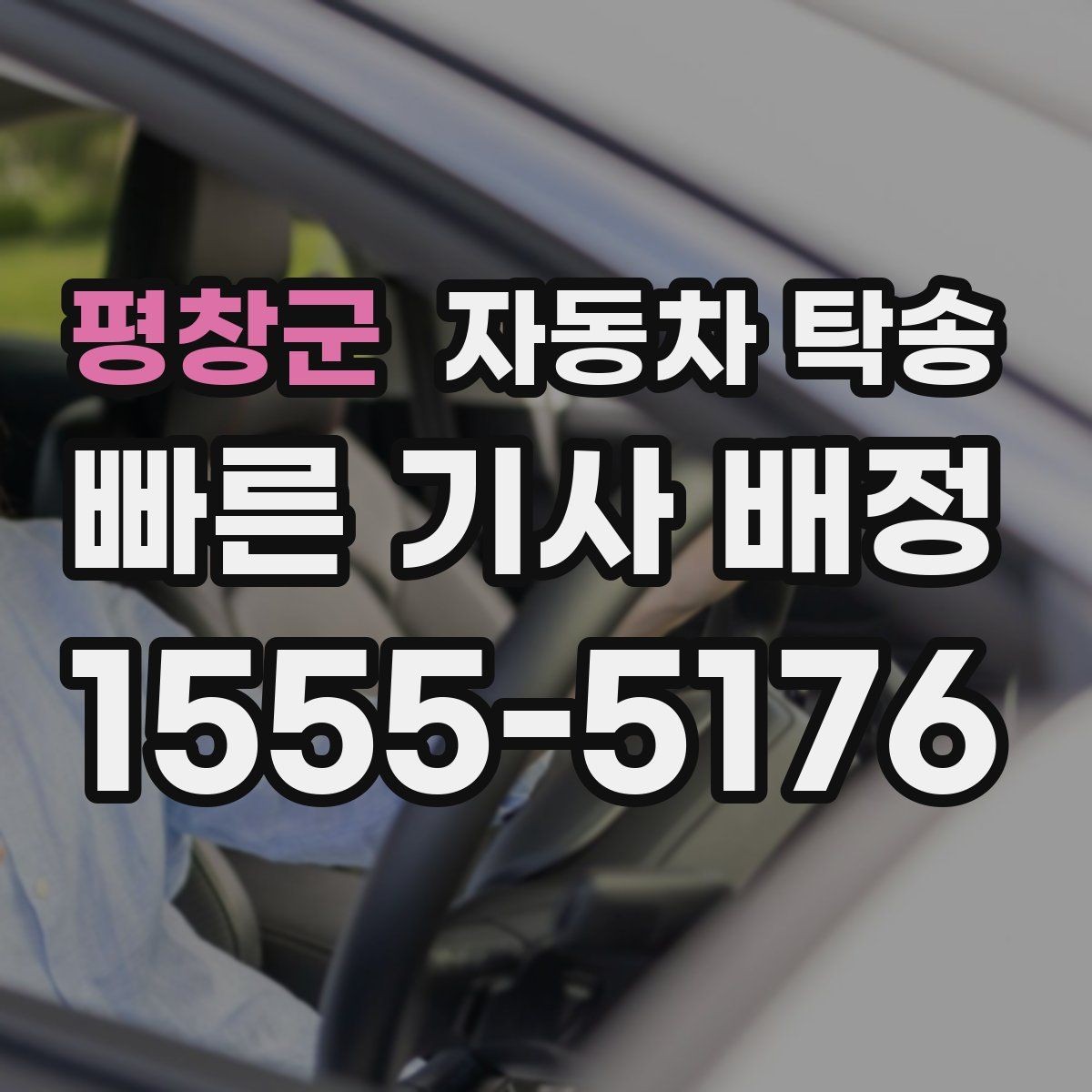 평창군 자동차 탁송 주차장 진입 제한 장소에서 인계하는 방법