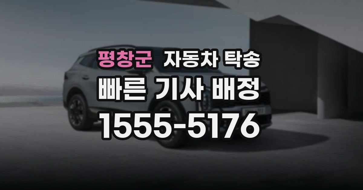 평창군 자동차 탁송