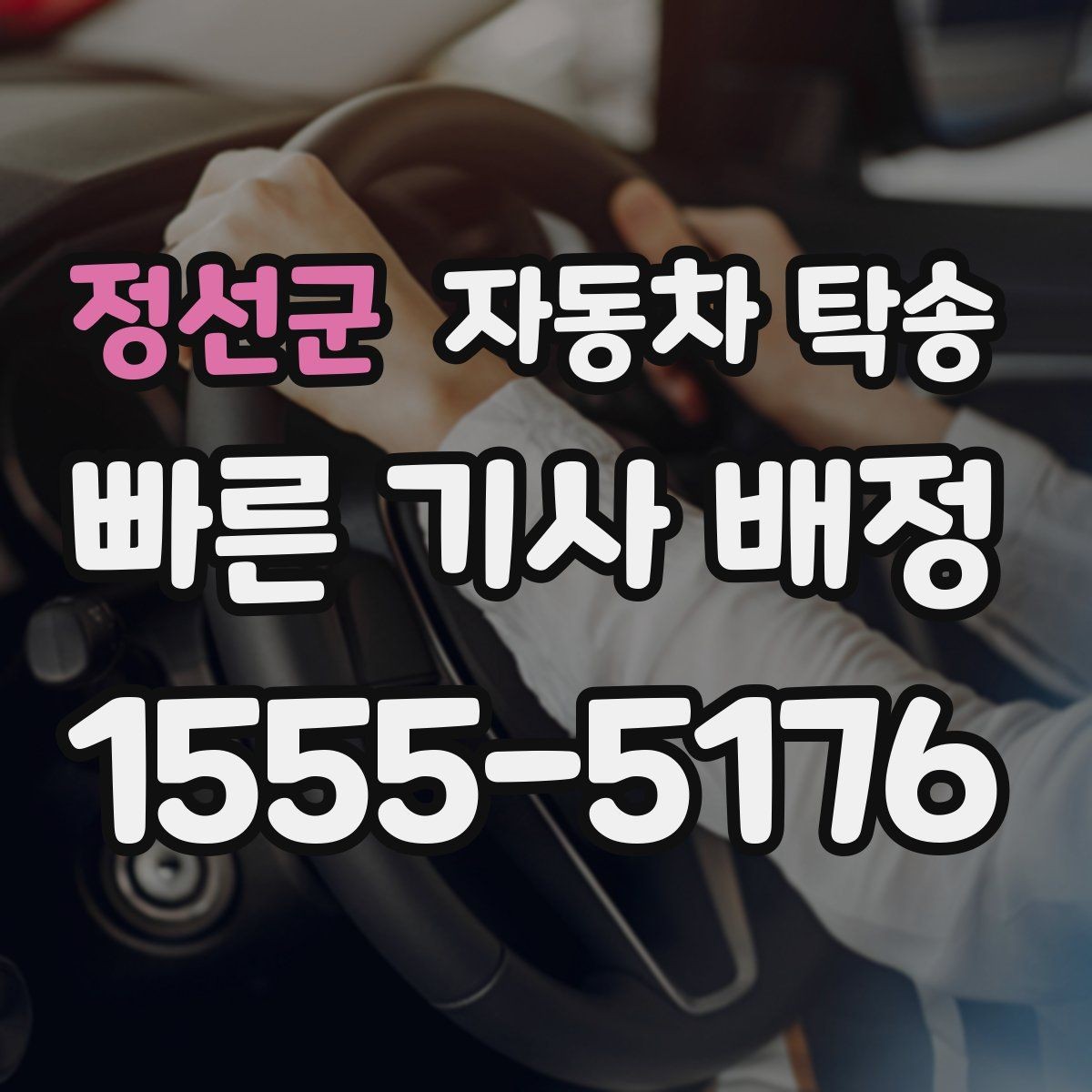 정선군 자동차 탁송 퇴근 후 이동해야 할 때 편하게 진행