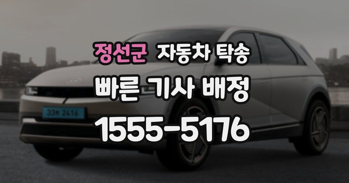 정선군 자동차 탁송