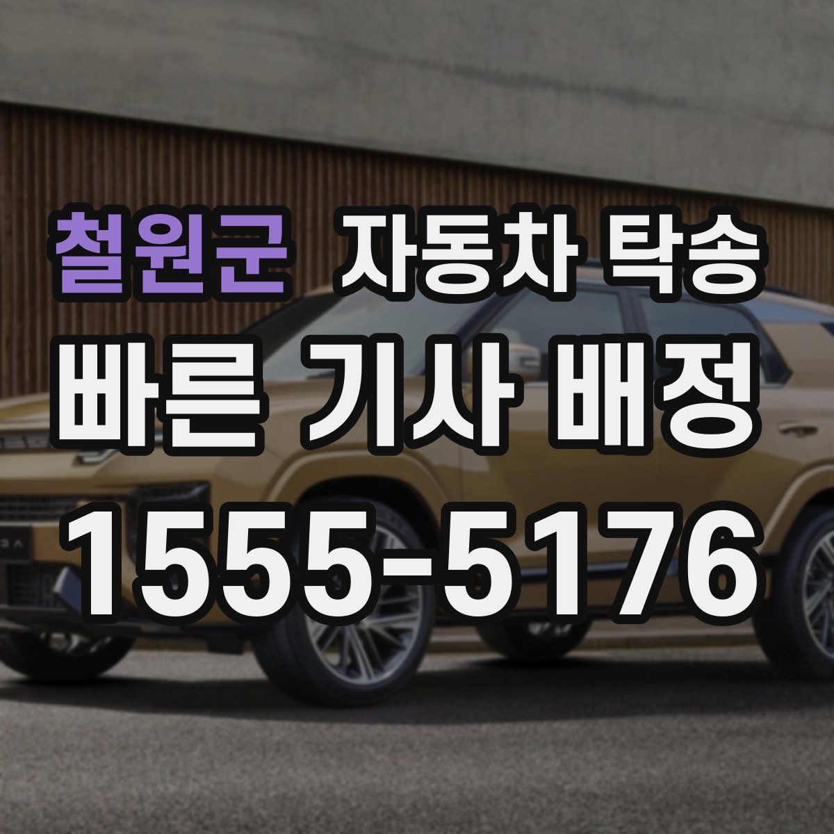 철원군 자동차 탁송