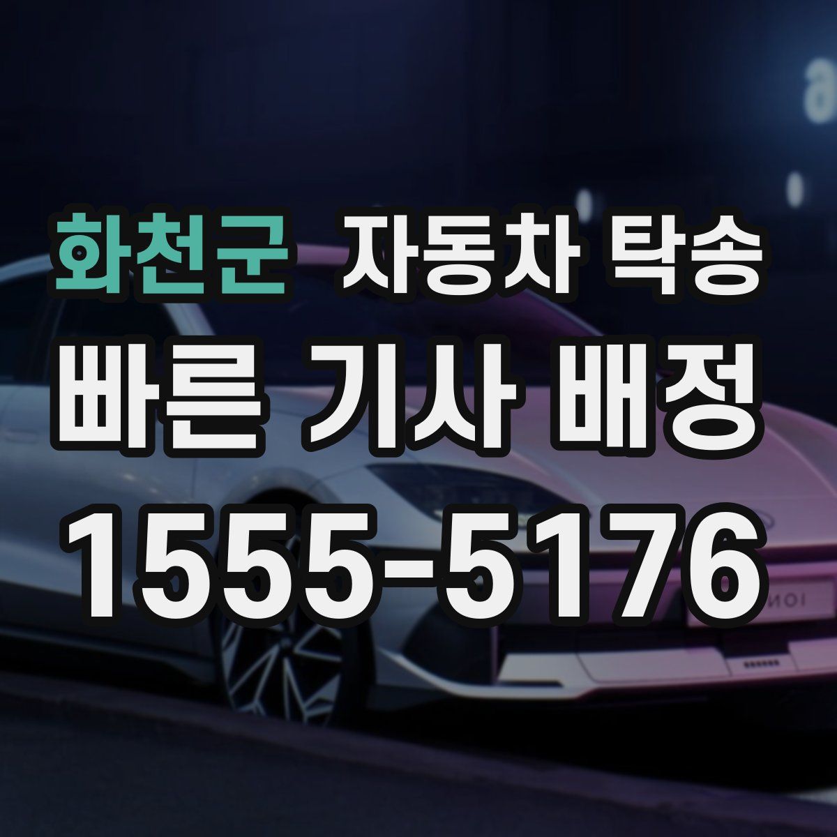 화천군 자동차 탁송