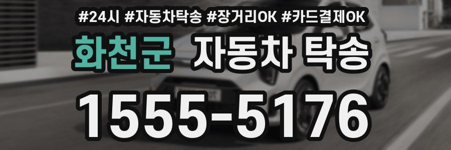화천군 자동차 탁송