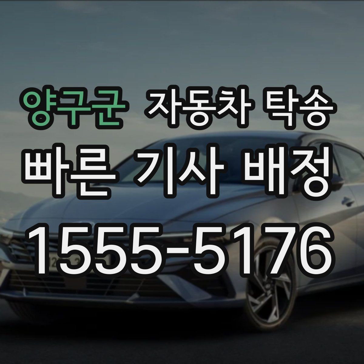 양구군 자동차 탁송 회사 차량을 다른 지점으로 옮기는 방법