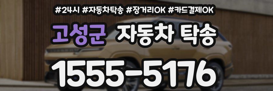 고성군 자동차 탁송