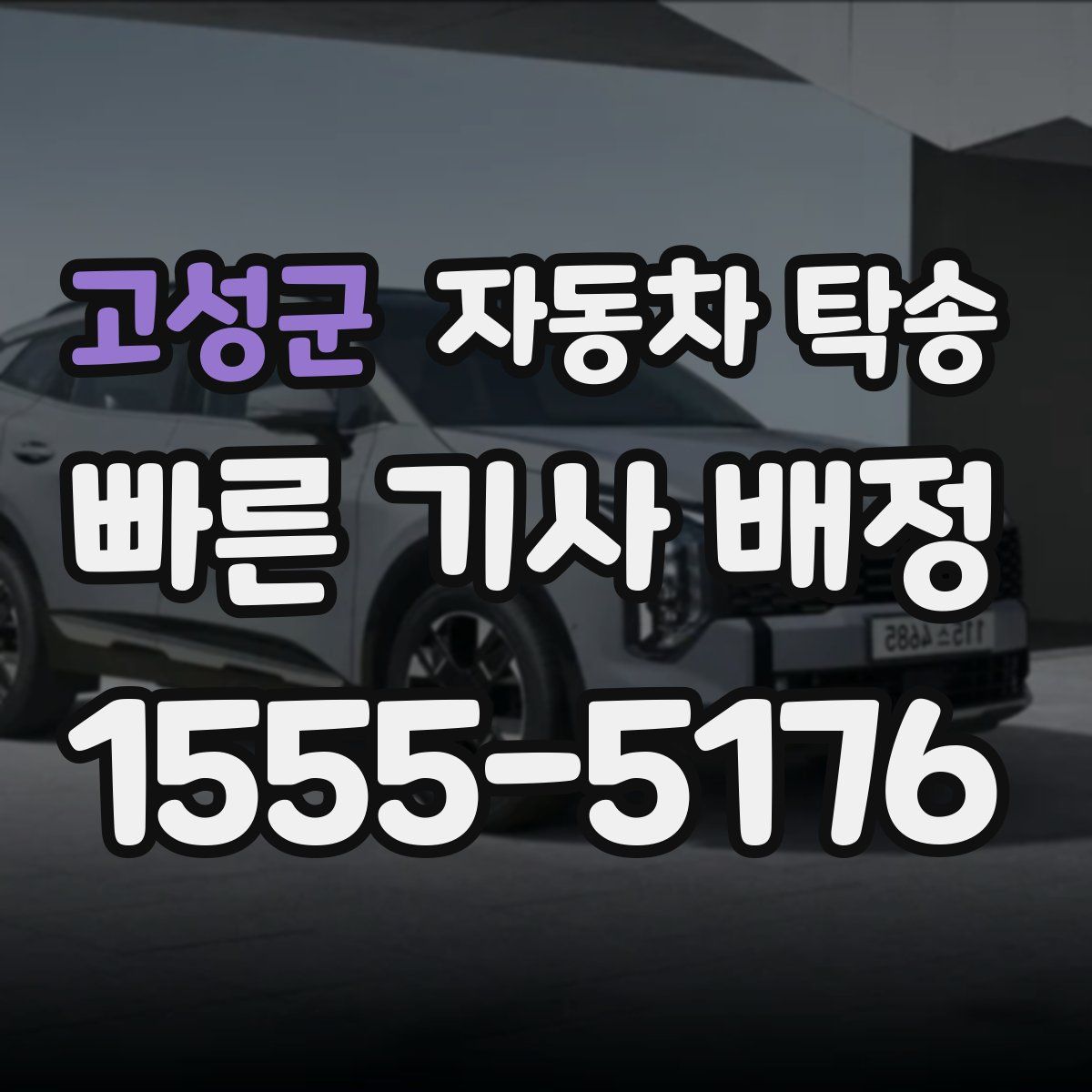 고성군 자동차 탁송