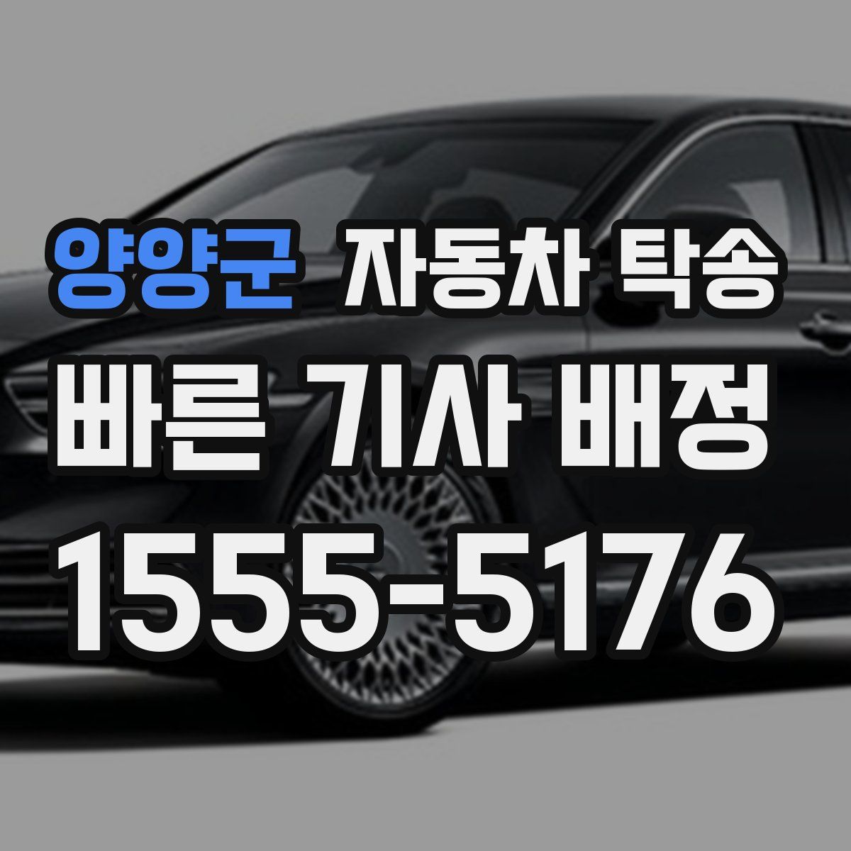 양양군 자동차 탁송