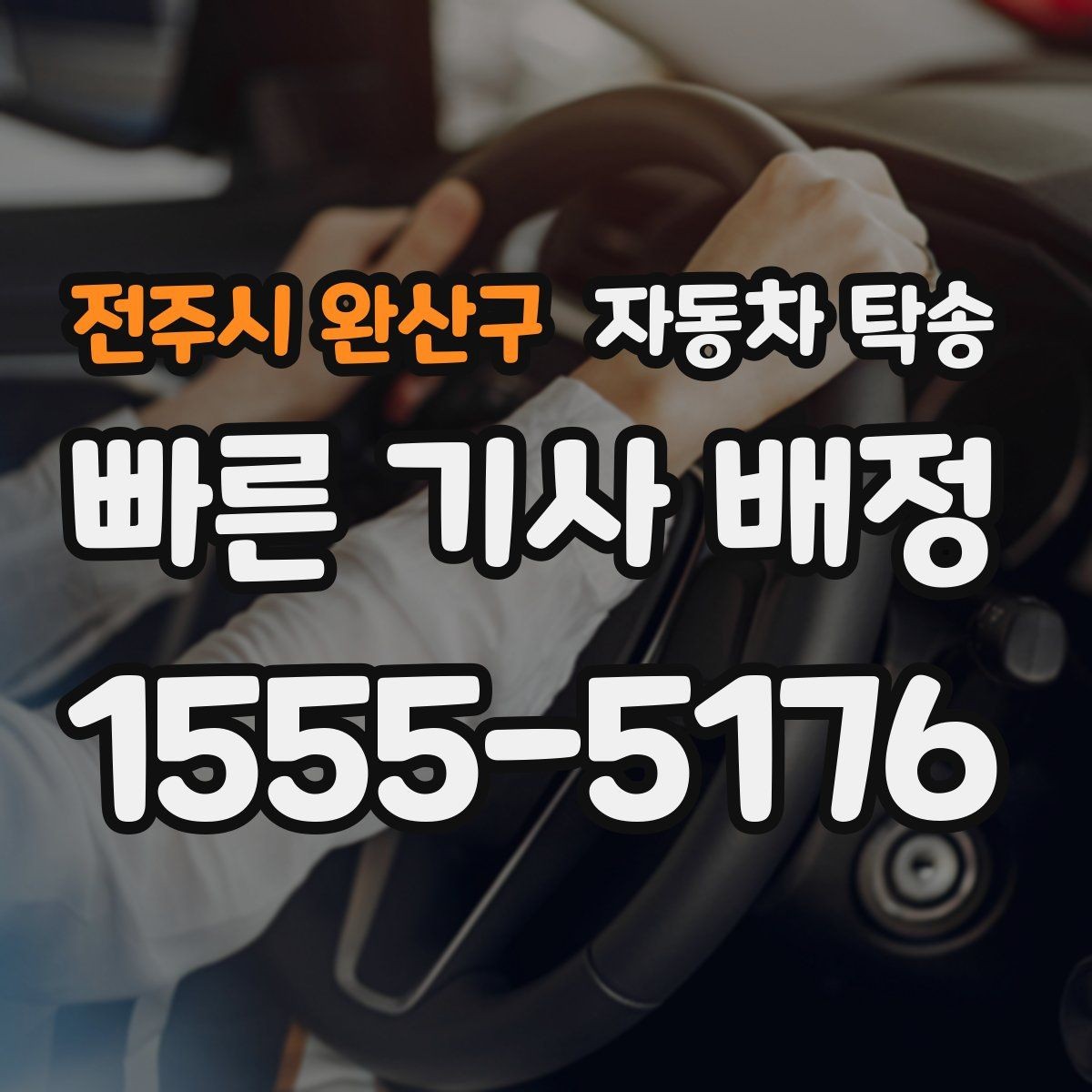 전주시 완산구 자동차 탁송 판금 도색 맡기러 갈 때 동선 줄이기