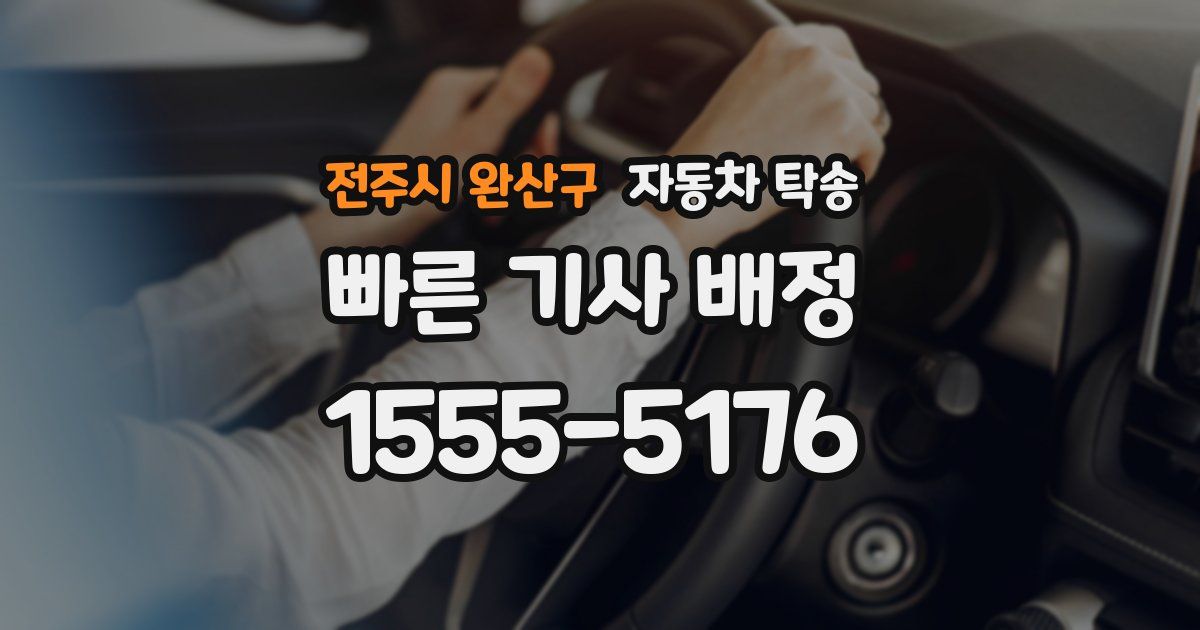 전주시 완산구 자동차 탁송