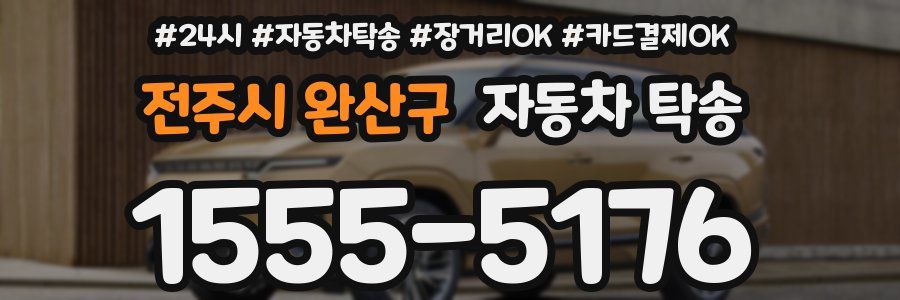 전주시 완산구 자동차 탁송
