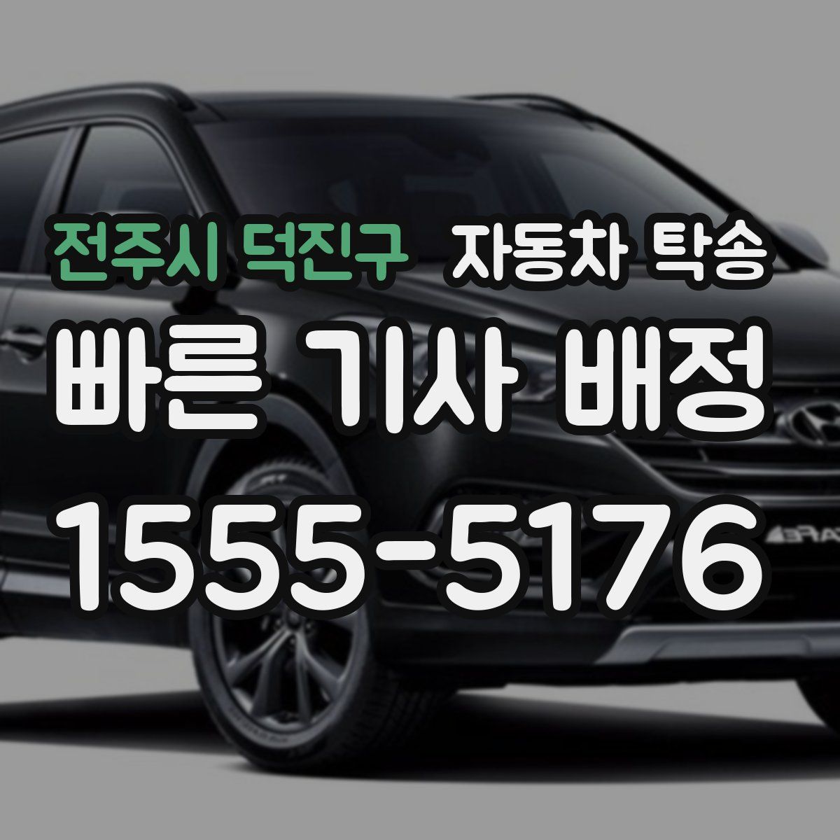 전주시 덕진구 자동차 탁송