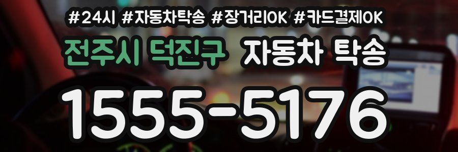 전주시 덕진구 자동차 탁송