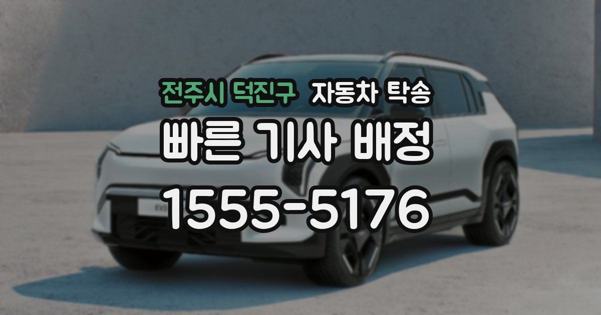 전주시 덕진구 자동차 탁송