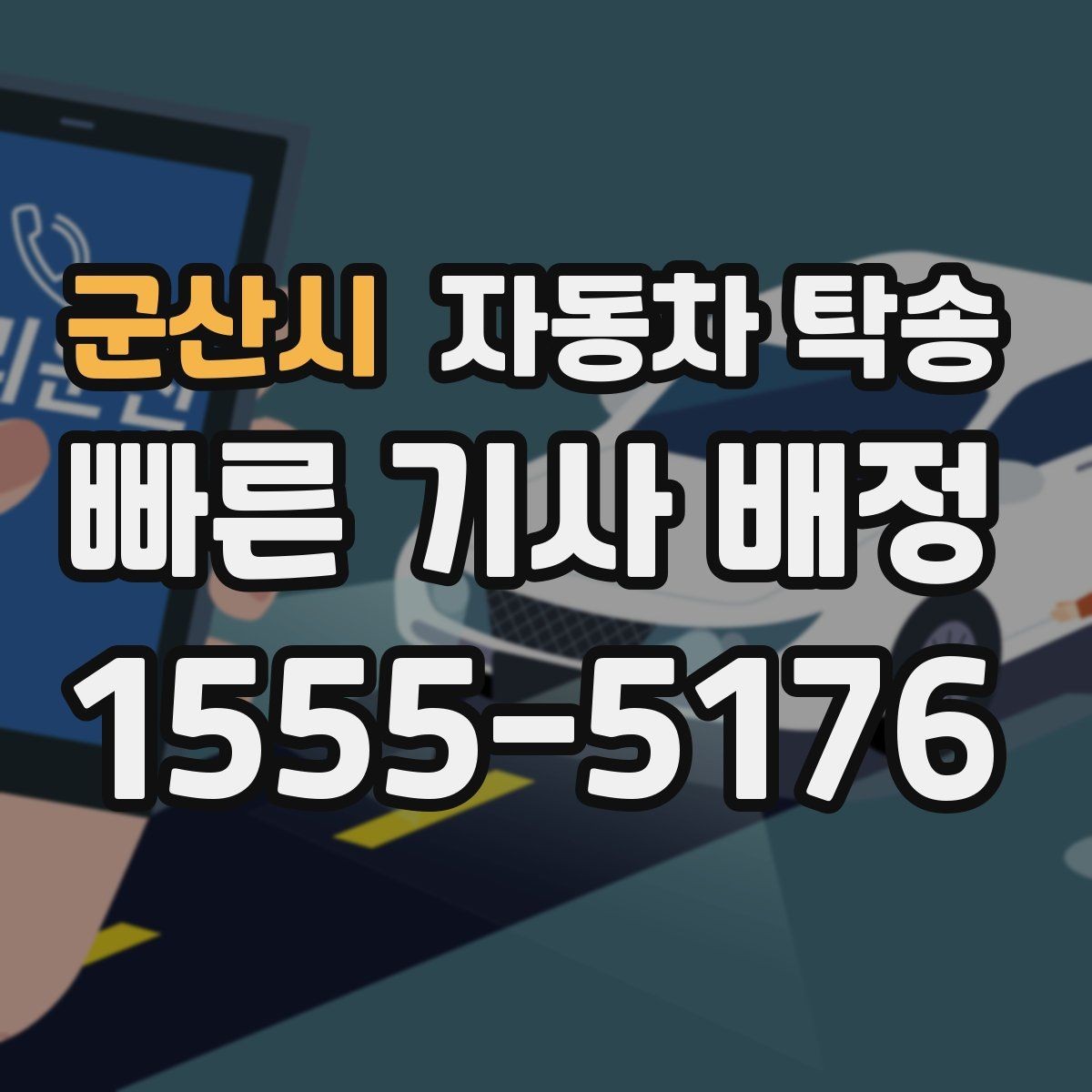 군산시 자동차 탁송 카시트 장착 차량 인계 전 준비 사항
