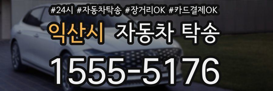 익산시 자동차 탁송