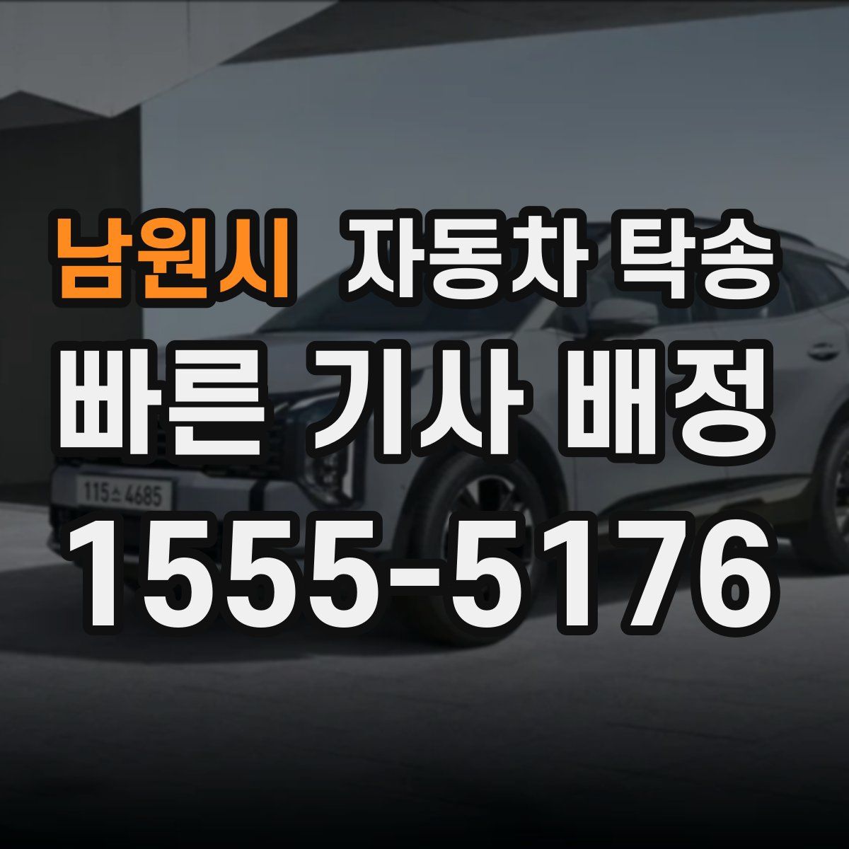 남원시 자동차 탁송