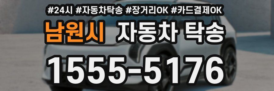 남원시 자동차 탁송