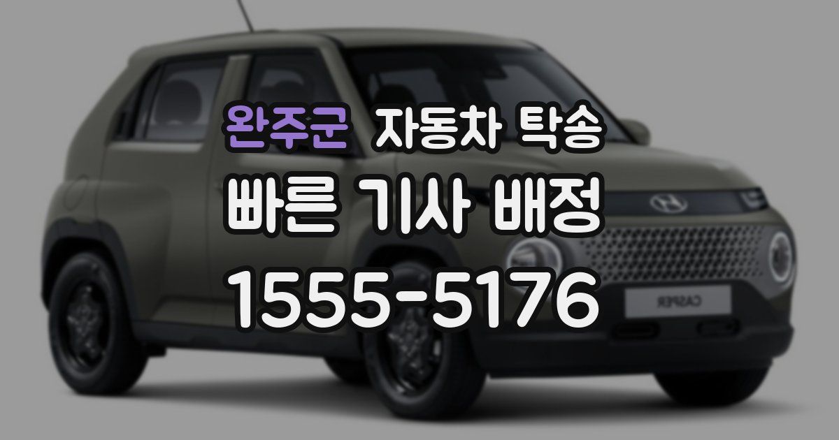 완주군 자동차 탁송