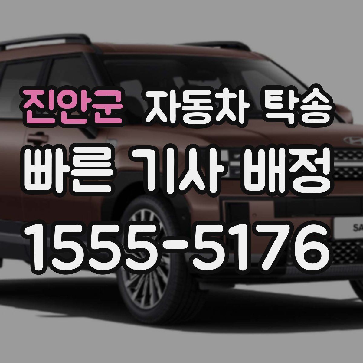 진안군 자동차 탁송 공사 현장 투입 차량을 제시간에 보내기