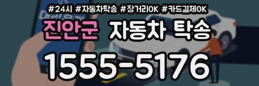 진안군 자동차 탁송