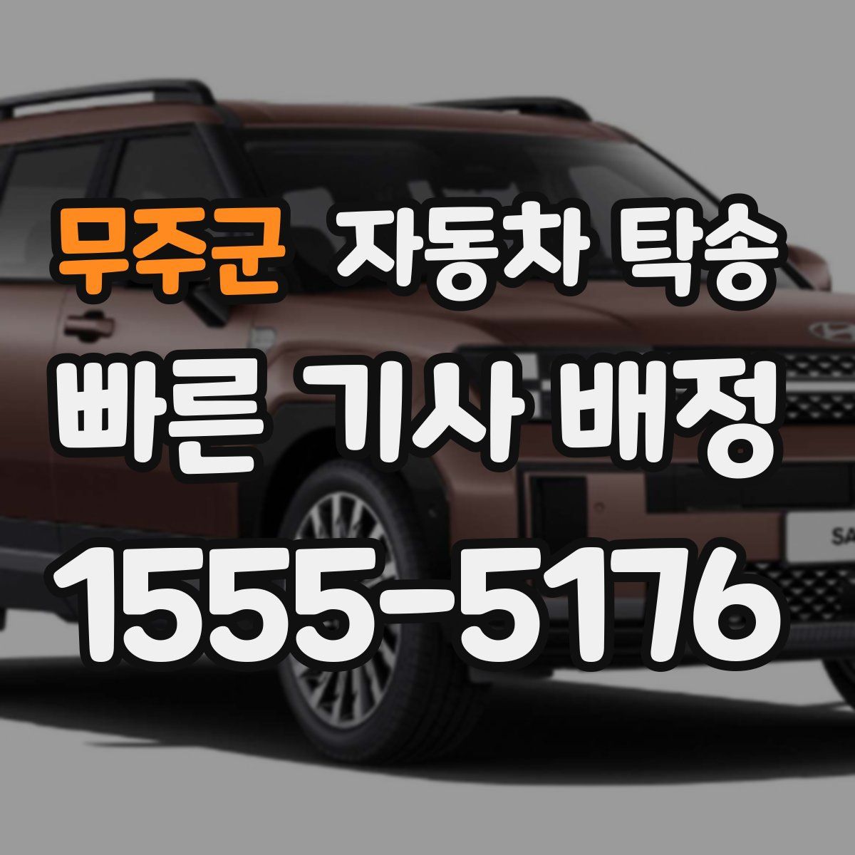 무주군 자동차 탁송