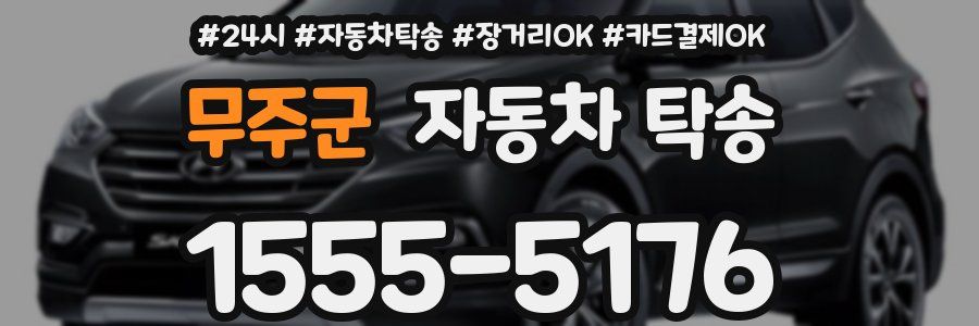 무주군 자동차 탁송