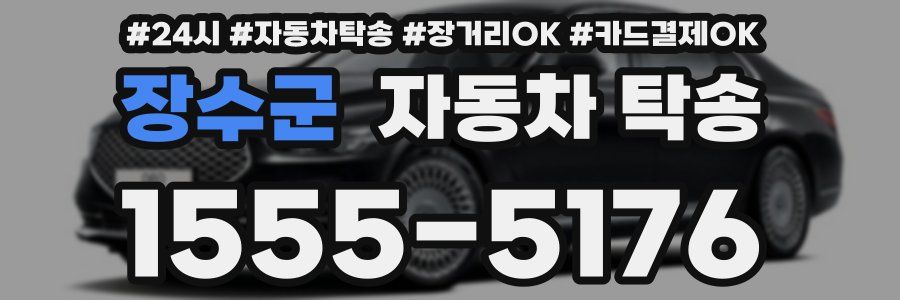 장수군 자동차 탁송