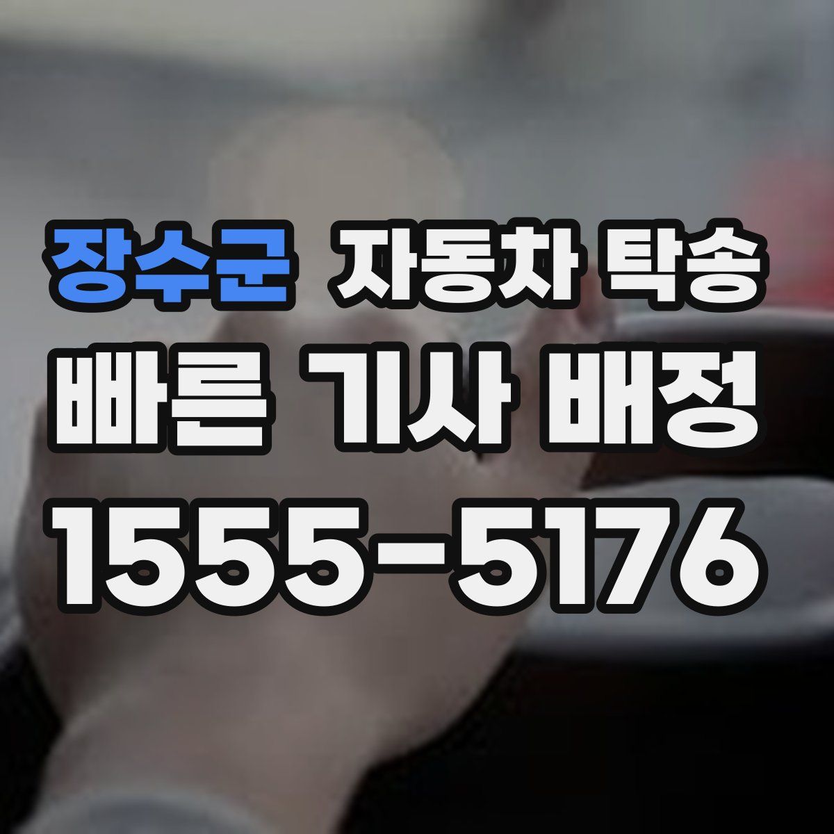 장수군 자동차 탁송