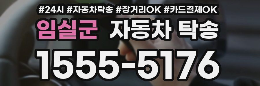 임실군 자동차 탁송