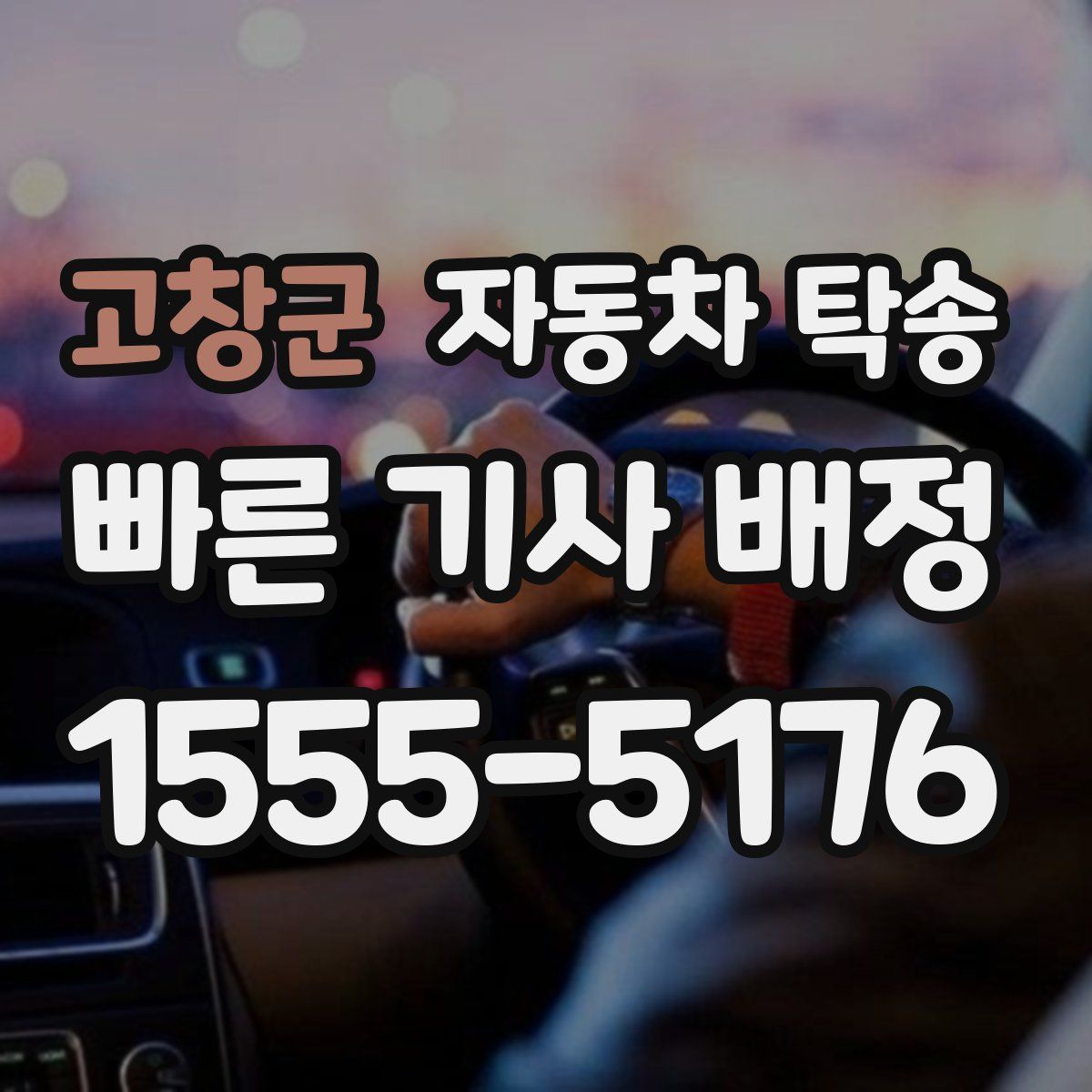 고창군 자동차 탁송