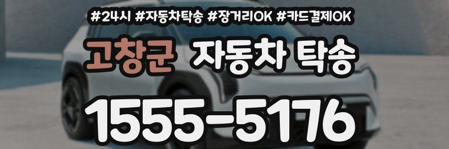 고창군 자동차 탁송