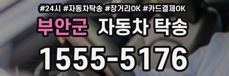 부안군 자동차 탁송