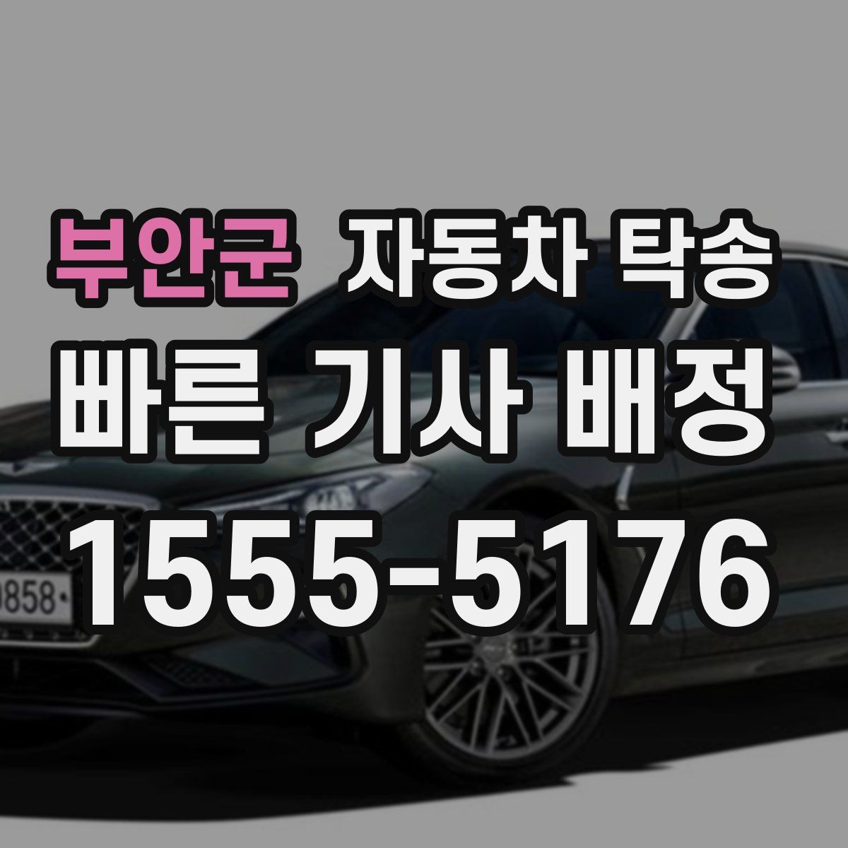 부안군 자동차 탁송