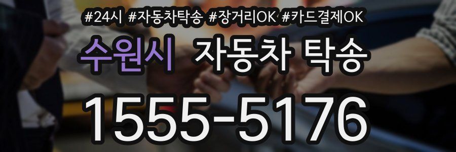 수원시 자동차 탁송