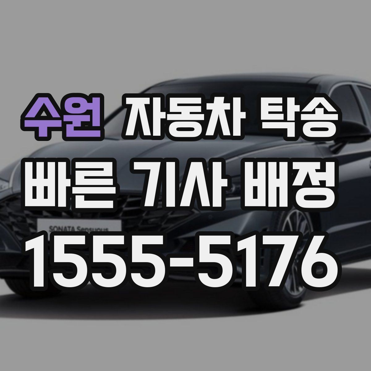 수원 자동차 탁송 보관소에서 차량을 꺼내 집으로 옮기기