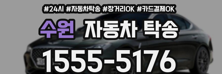 수원 자동차 탁송