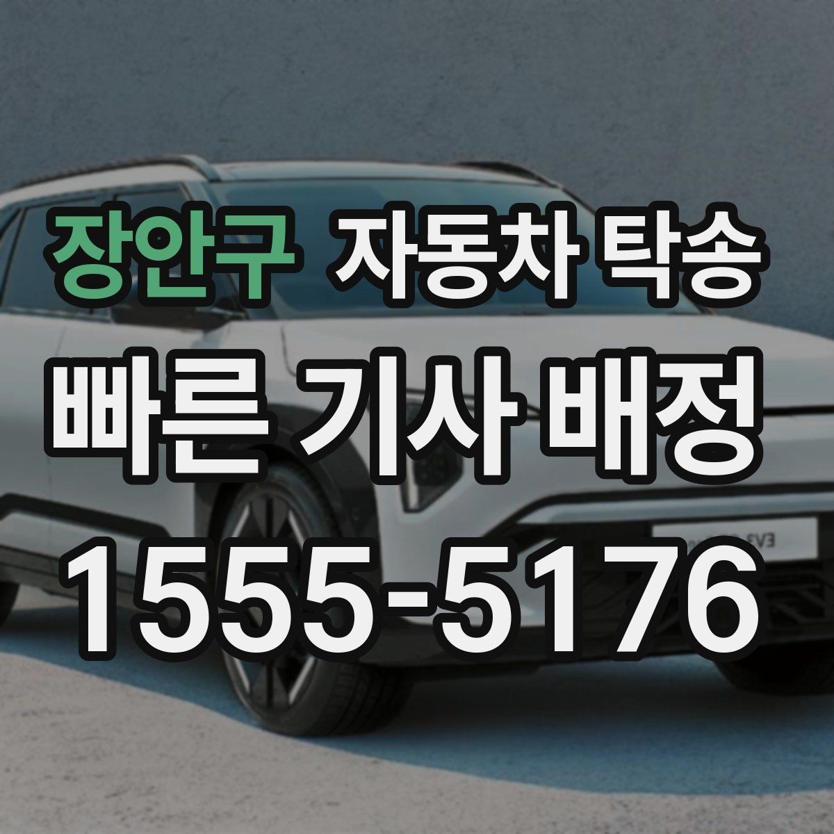 장안구 자동차 탁송 이사 전날 차량을 먼저 보내는 가장 쉬운 방법