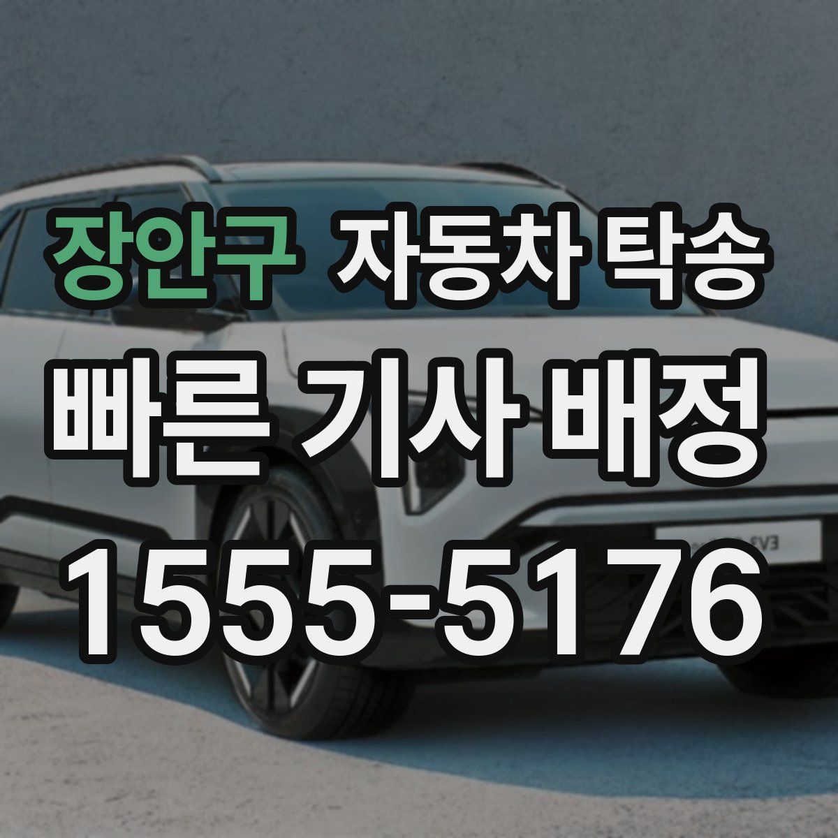 장안구 자동차 탁송