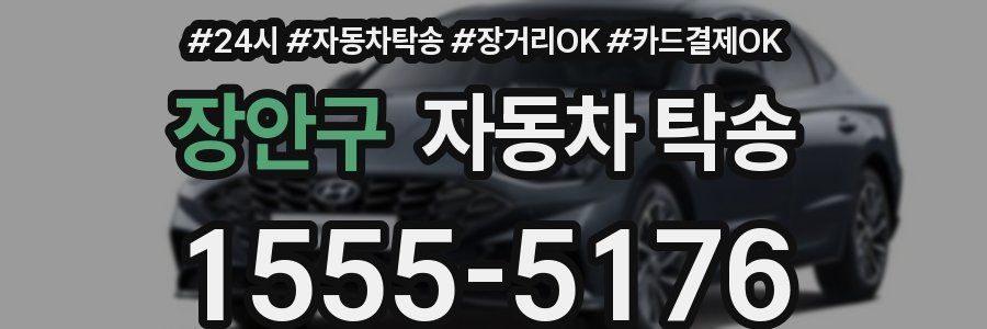 장안구 자동차 탁송
