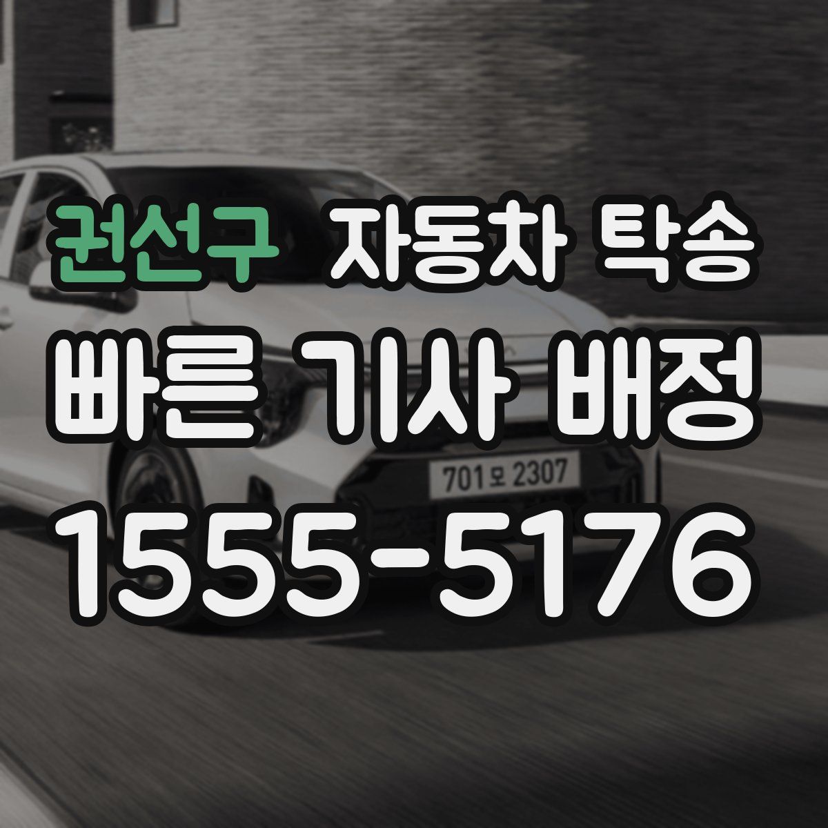 권선구 자동차 탁송