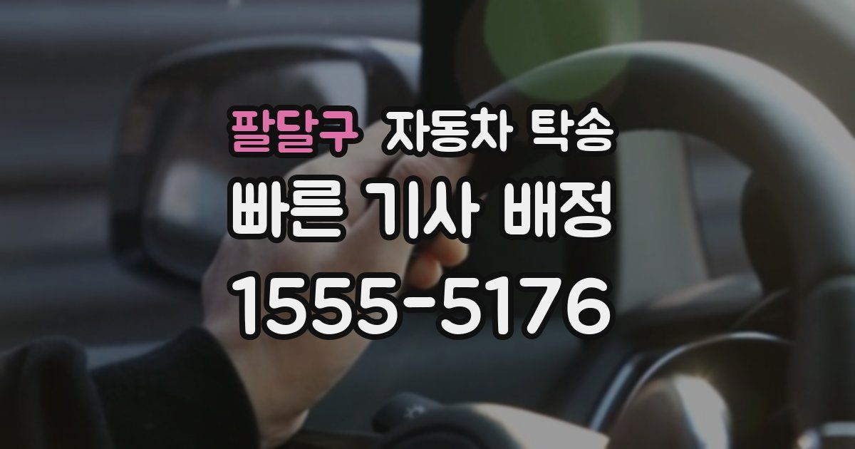 팔달구 자동차 탁송