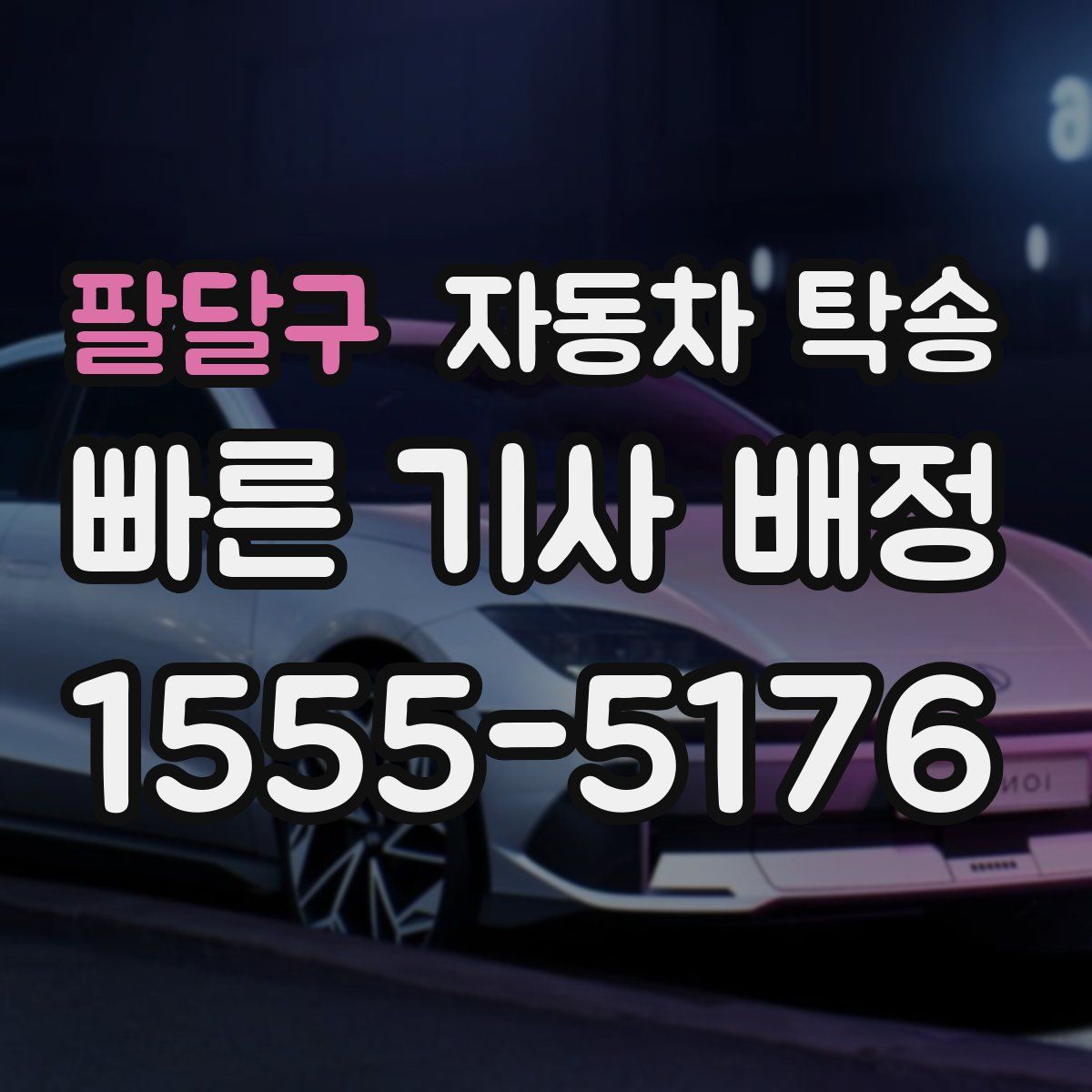 팔달구 자동차 탁송