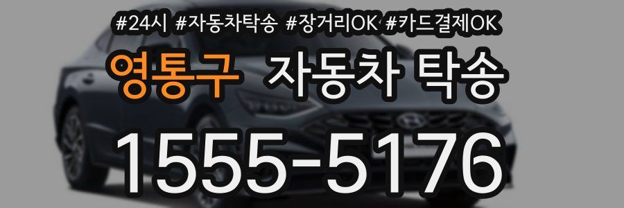 영통구 자동차 탁송