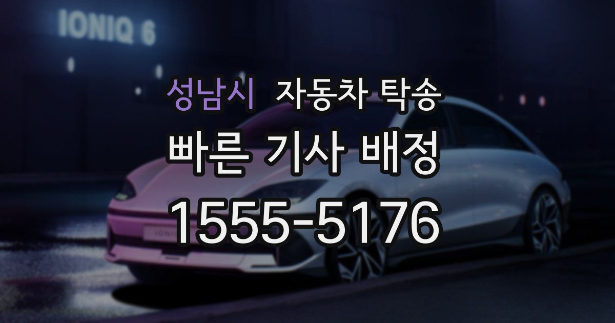 성남시 자동차 탁송