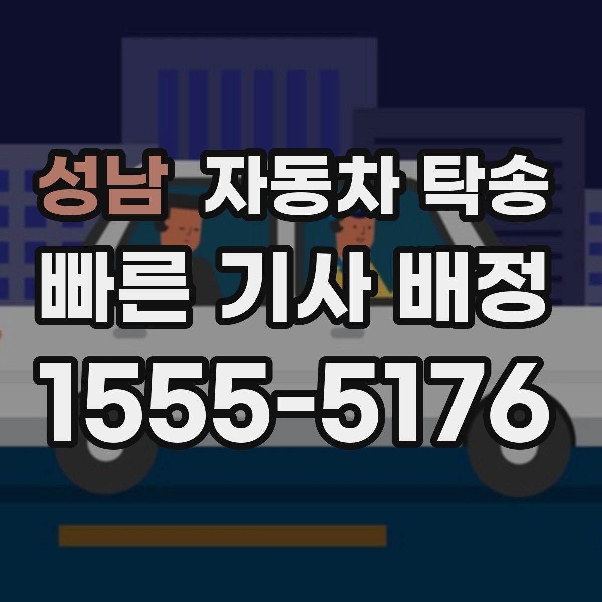 성남 자동차 탁송 매매상사 입고 시간에 맞춰 보내는 방법