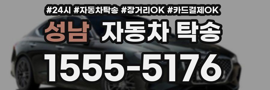 성남 자동차 탁송