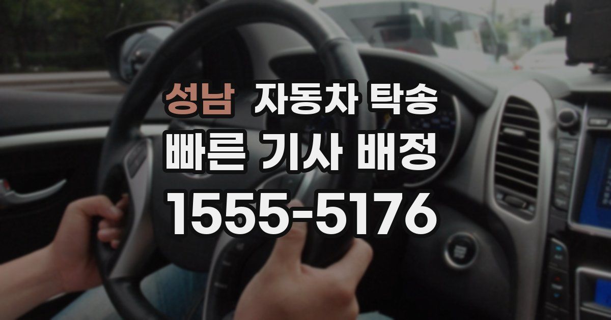 성남 자동차 탁송