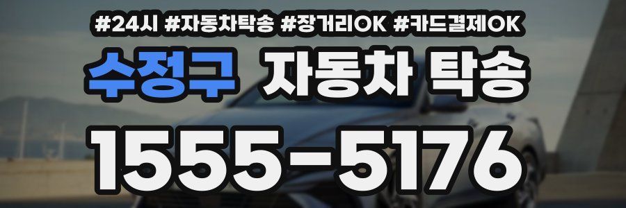수정구 자동차 탁송