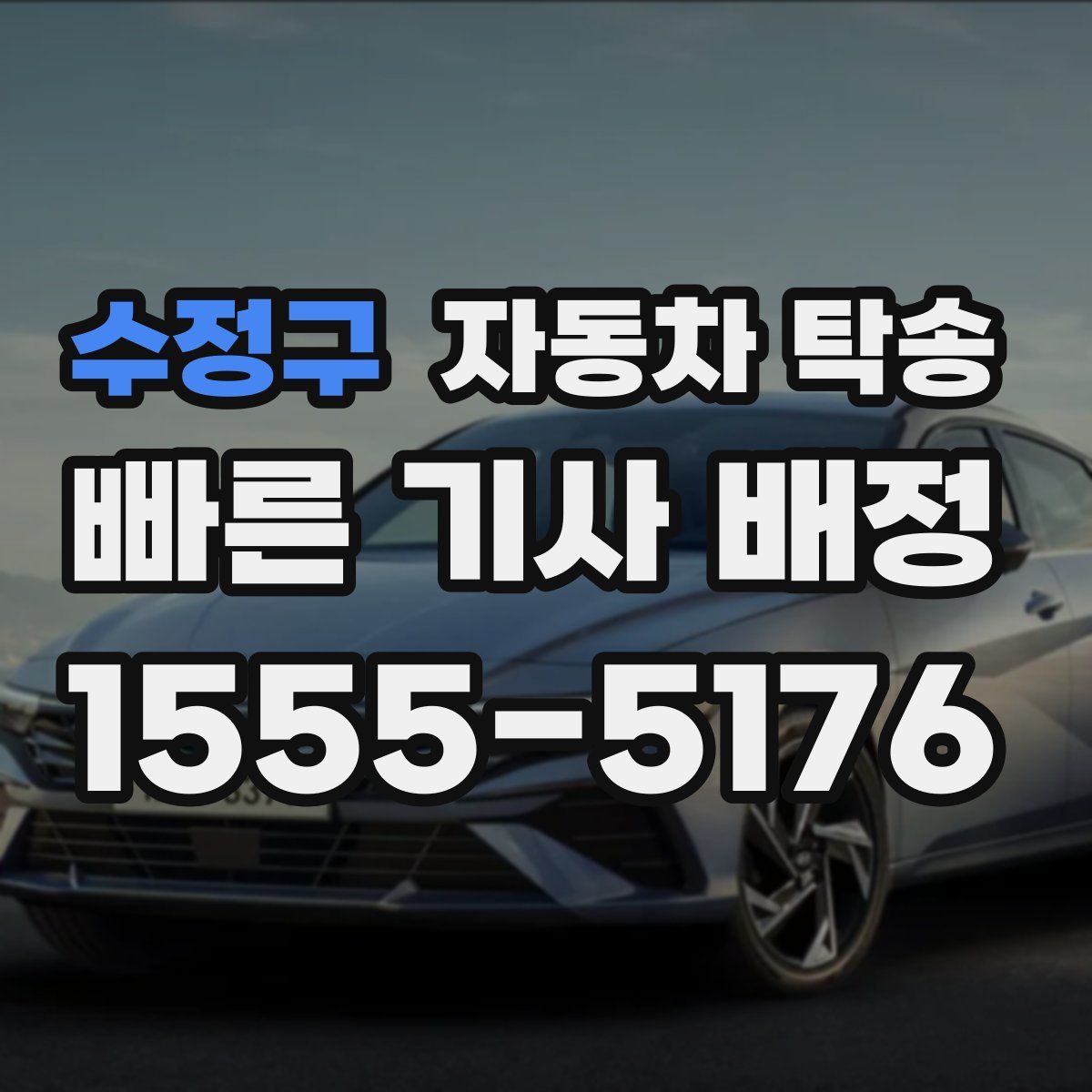 수정구 자동차 탁송