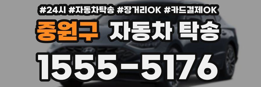 중원구 자동차 탁송